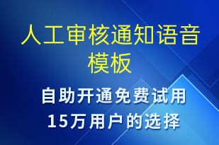 人工審核通知-審核結(jié)果語音模板