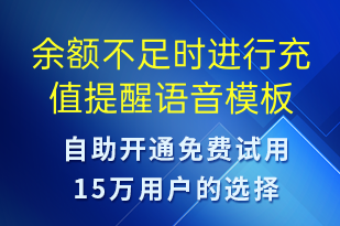 余額不足時(shí)進(jìn)行充值提醒-資金變動(dòng)語音模板