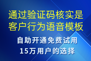 通過(guò)驗(yàn)證碼核實(shí)是客戶(hù)行為-資金變動(dòng)語(yǔ)音模板