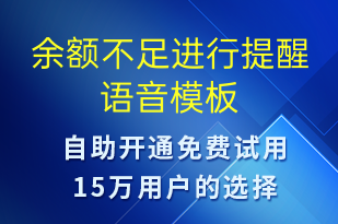 余額不足進(jìn)行提醒-資金變動(dòng)語(yǔ)音模板