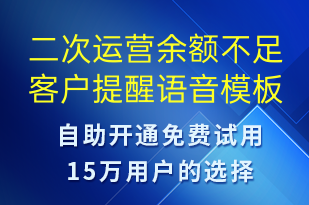 二次運(yùn)營余額不足客戶提醒-資金變動語音模板