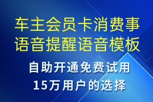 車(chē)主會(huì)員卡消費(fèi)事語(yǔ)音提醒-資金變動(dòng)語(yǔ)音模板