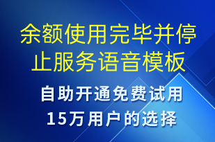 余額使用完畢并停止服務(wù)-資金變動語音模板
