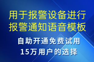 用于報警設備進行報警通知-資金變動語音模板