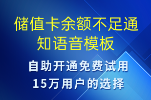 儲值卡余額不足通知-資金變動語音模板
