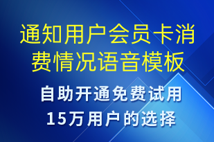 通知用戶會員卡消費情況-資金變動語音模板