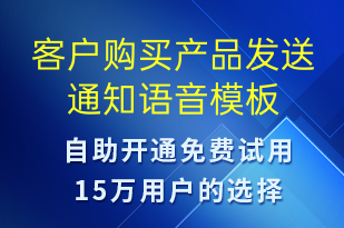 客戶購買產(chǎn)品發(fā)送通知-資金變動語音模板