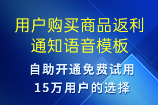 用戶購(gòu)買商品返利通知-資金變動(dòng)語音模板