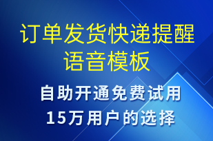 訂單發(fā)貨快遞提醒-發(fā)貨提醒語(yǔ)音模板