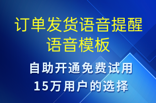 訂單發(fā)貨語音提醒-發(fā)貨提醒語音模板