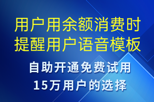 用戶用余額消費時提醒用戶-資金變動語音模板