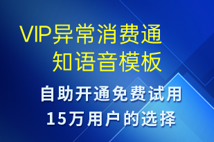 VIP異常消費通知-資金變動語音模板