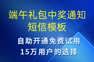 端午禮包中獎(jiǎng)通知-節(jié)日問(wèn)候短信模板
