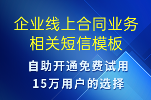 企業(yè)線上合同業(yè)務(wù)相關(guān)-賬號(hào)開通短信模板