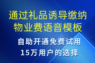 通過(guò)禮品誘導(dǎo)繳納物業(yè)費(fèi)-繳費(fèi)通知語(yǔ)音模板