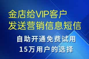 金店給VIP客戶發(fā)送營(yíng)銷信息-618短信模板