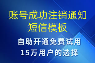 賬號成功注銷通知-審核結果短信模板