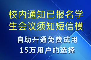 校內(nèi)通知已報(bào)名學(xué)生會(huì)議須知-會(huì)議通知短信模板