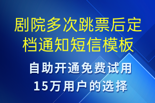 劇院多次跳票后定檔通知-訂單通知短信模板