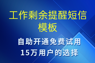 工作剩余提醒-系統(tǒng)預警短信模板
