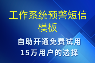 工作系統(tǒng)預警-系統(tǒng)預警短信模板
