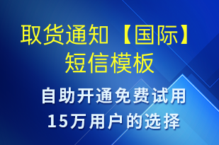 取貨通知【國(guó)際】-取件通知短信模板