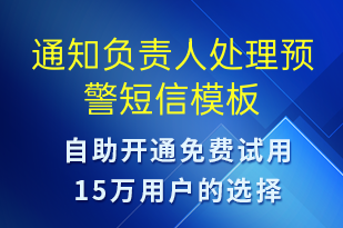 通知負責人處理預警-系統(tǒng)預警短信模板