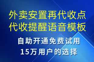 外賣安置再代收點代收提醒-派件通知語音模板