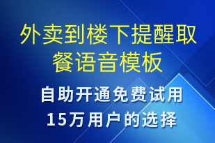 外賣到樓下提醒取餐-取件通知語音模板