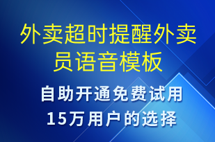 外賣超時(shí)提醒外賣員-取件通知語(yǔ)音模板
