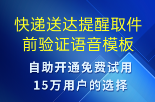 快遞送達(dá)提醒取件前驗(yàn)證-派件通知語音模板