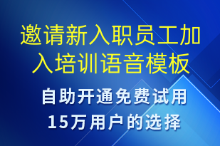 邀請新入職員工加入培訓-培訓通知語音模板