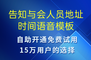 告知與會(huì)人員地址時(shí)間-會(huì)議通知語(yǔ)音模板