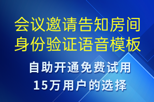 會(huì)議邀請(qǐng)告知房間身份驗(yàn)證-會(huì)議通知語(yǔ)音模板