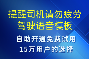 提醒司機(jī)請勿疲勞駕駛-安全防范語音模板