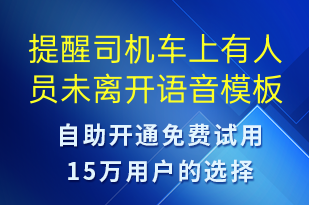 提醒司機(jī)車(chē)上有人員未離開(kāi)-設(shè)備預(yù)警語(yǔ)音模板