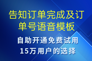告知訂單完成及訂單號(hào)-訂單通知語音模板