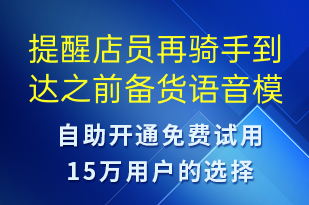 提醒店員再騎手到達(dá)之前備貨-訂單通知語(yǔ)音模板