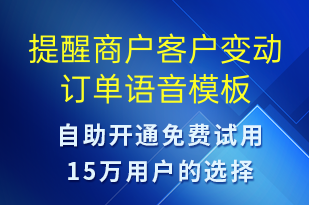 提醒商戶客戶變動訂單-訂單通知語音模板