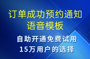 訂單成功預(yù)約通知-訂單通知語(yǔ)音模板