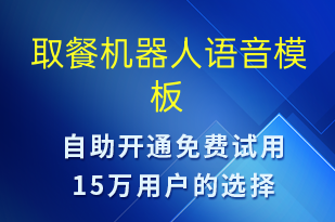取餐機器人-系統(tǒng)預警語音模板