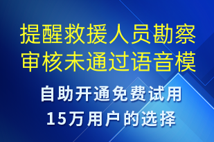 提醒救援人員勘察審核未通過-訂單通知語音模板