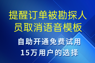 提醒訂單被勘探人員取消-訂單通知語音模板