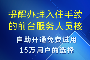提醒辦理入住手續(xù)的前臺(tái)服務(wù)人員核實(shí)身份-系統(tǒng)預(yù)警語(yǔ)音模板