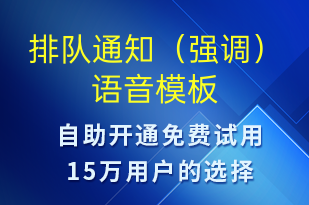 排隊通知（強(qiáng)調(diào)）-排隊通知語音模板