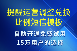 提醒運營調整兌換比例-系統(tǒng)預警短信模板
