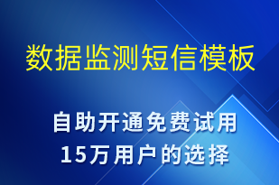 數(shù)據(jù)監(jiān)測-系統(tǒng)預警短信模板