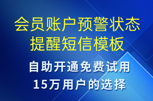 會(huì)員賬戶(hù)預(yù)警狀態(tài)提醒-系統(tǒng)預(yù)警短信模板