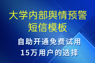 大學內部輿情預警-系統(tǒng)預警短信模板