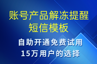 賬號產(chǎn)品解凍提醒-事件預警短信模板